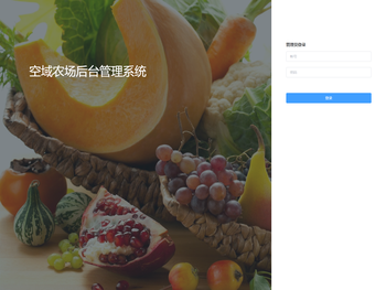 空域农场后台管理系统