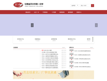 甘肃省天水市第一中学