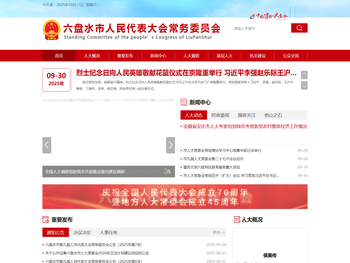 六盘水市人民代表大会常务委员会