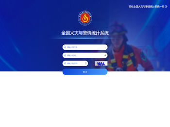 全国火灾与警情统计系统