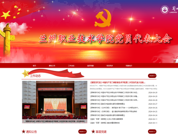 兰州职业技术学院党员代表大会