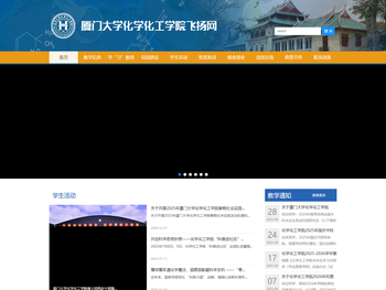 厦门大学化学化工学院飞扬网