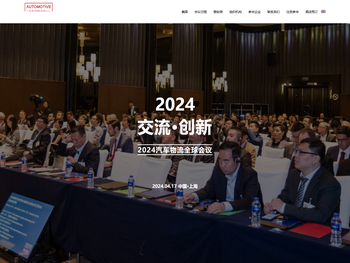 2024汽车物流全球会议
