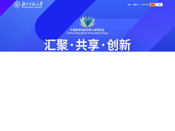 中国教育创新成果公益博览会