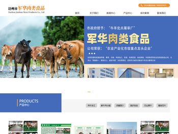 达州市军华肉类食品有限责任公司