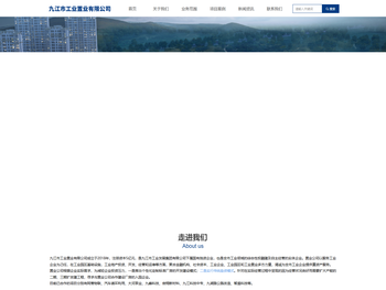 九江市工业置业有限公司