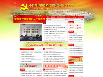 焦作市机构编制委员会办公室