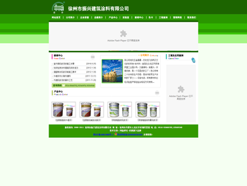 徐州市振兴建筑涂料有限公司