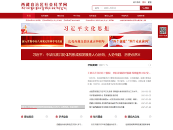 西藏自治区社会科学网