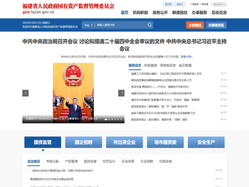 福建省人民政府国有资产监督管理委员会