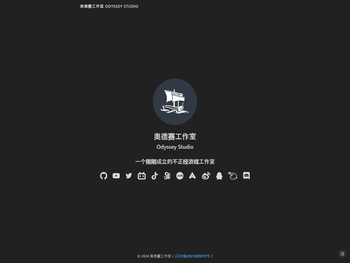奥德赛工作室