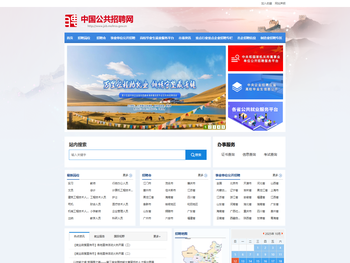 中国公共招聘网