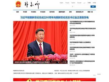 中华人民共和国外交部