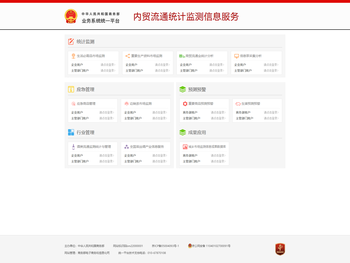 商务部业务系统统一平台