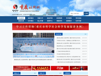 重庆市社会科学界联合会