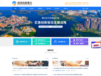 佛山市南海区高新技术产业协会