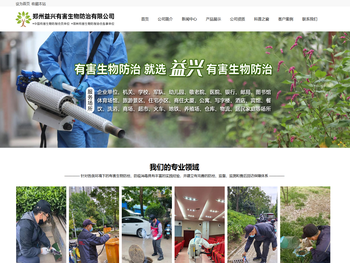郑州益兴有害生物防治有限公司