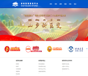 湖南智慧教育平台