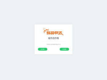 蜂骑快送合作商管理后台