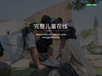 完整儿童在线