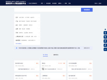 国家留学人才就业服务平台