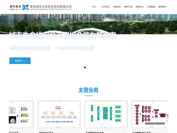 常安城市公共安全技术有限公司