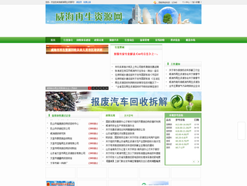 威海再生资源网