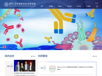 清华大学生物医学交叉研究院