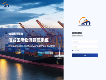 信发国际物流管理系统
