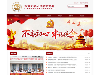 西南大学心理学部党委
