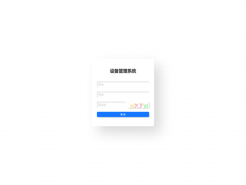 设备管理系统