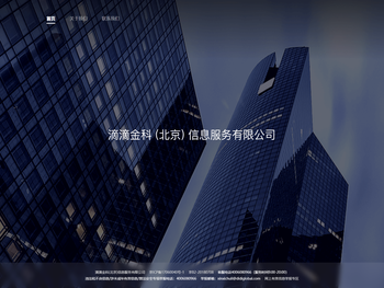 滴滴金科(北京)信息服务有限公司