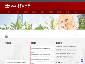 山西省实验中学