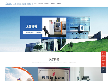 上海永硕机械设备有限公司