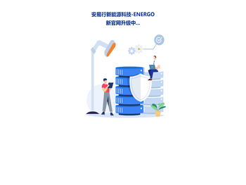 安易行新能源科技