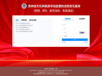 贵州省文化和旅游市场监督执法平台