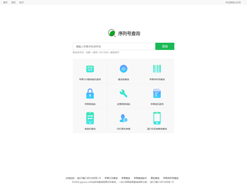 爱果粉.苹果序列号查询正品.苹果查询.iphone激活日期.果粉查询.苹果gsx查询