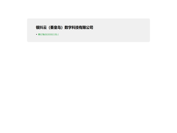 银抖云（秦皇岛）数字科技有限公司