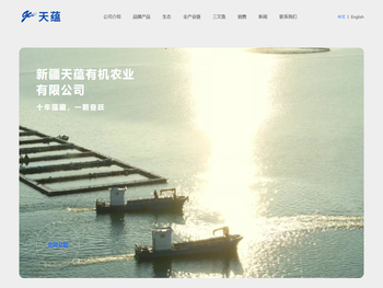 新疆天蕴有机农业有限公司