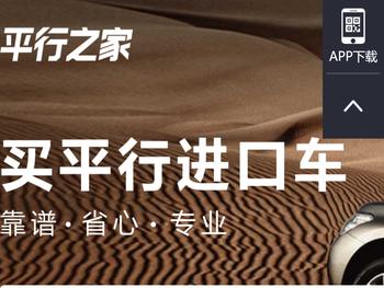 「平行之家」平行进口车源首选报价交易平台