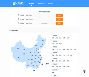列车时刻表查询