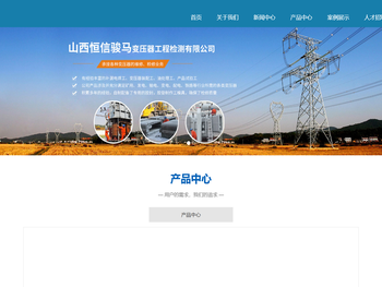 山西恒信骏马变压器工程检测有限公司