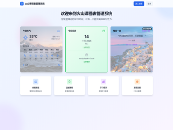 火山课程表管理系统