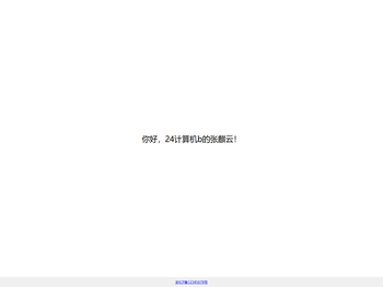 你好，24计算机b的张麒云!