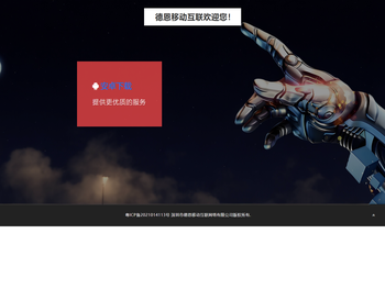 深圳市德恩移动互联网络有限公司