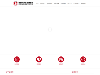 北京新征程公益基金会