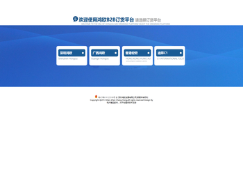 欢迎使用鸿欧B2B订货平台