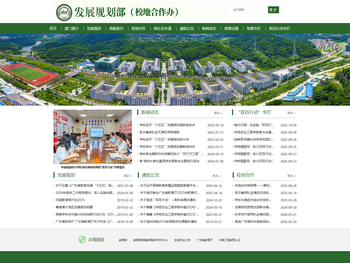 发展规划部（校地合作办）