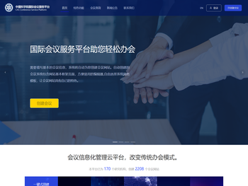 中科院国际会议服务平台