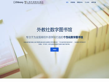 外教社数字图书馆